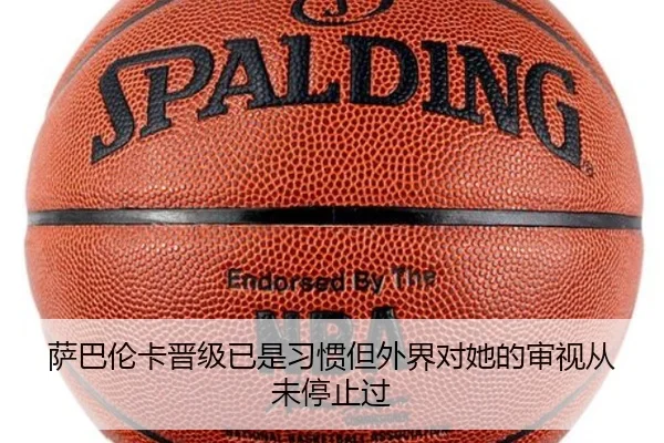 萨巴伦卡晋级已是习惯但外界对她的审视从未停止过