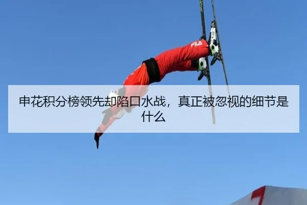 申花积分榜领先却陷口水战，真正被忽视的细节是什么